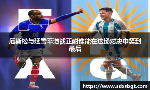 厄斯松与延雪平激战正酣谁能在这场对决中笑到最后