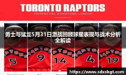勇士与猛龙5月31日激战回顾球星表现与战术分析全解读