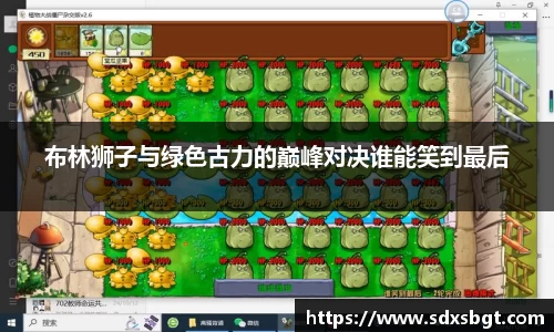 布林狮子与绿色古力的巅峰对决谁能笑到最后