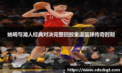 姚明与湖人经典对决完整回放重温篮球传奇时刻
