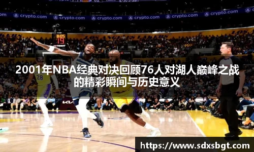 2001年NBA经典对决回顾76人对湖人巅峰之战的精彩瞬间与历史意义